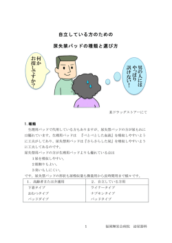 自立している方のための 尿失禁パッドの種類と選び方