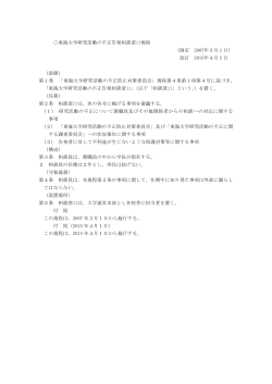 東海大学研究活動の不正告発相談窓口規程 （制定 2007年3月1日