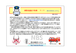 消防法違反で告発 ？！？