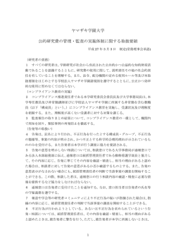 ヤマザキ学園大学 公的研究費の管理・監査の実施体制に関する取扱要領
