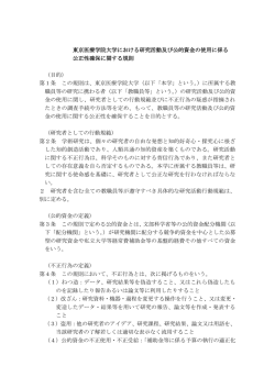 東京医療学院大学における研究活動及び公的資金の使用に係る 公正性