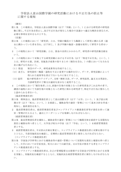 学校法人富山国際学園の研究活動における不正行為の