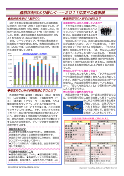 査察体制はより厳しく&hellip;－2011年度マル査事績