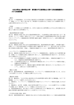 公立大学法人福井県立大学研究費の不正使用防止に関する取扱規程