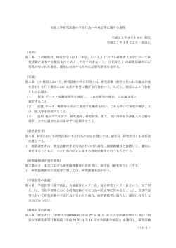 ＜144-1＞ 相愛大学研究活動の不正行為への対応等に関する規程 平成