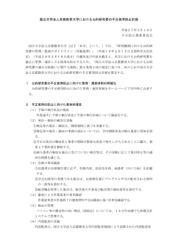 国立大学法人京都教育大学における公的研究費の不正使用防止計画