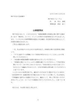 公開質問状 - ようこそ神戸再生フォーラムへ