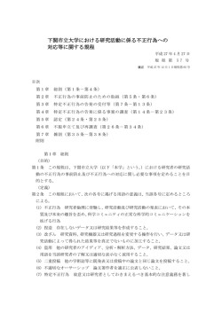 下関市立大学における研究活動に係る不正行為への 対応等に関する規程