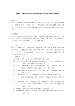 学校法人兵庫医科大学における研究活動の不正行為に関する取扱規程