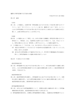 麗澤大学研究活動不正行為防止規程 平成 27 年 9 月 18 日制定 第 1