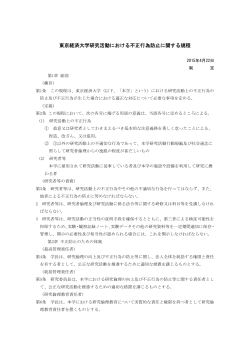 東京経済大学研究活動における不正行為防止に関する規程