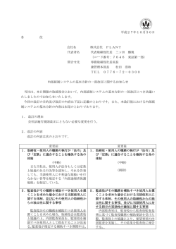 内部統制システムの基本方針の一部改訂に関するお知らせ