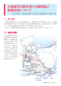 京都縦貫自動車道の全線開通と 整備効果について