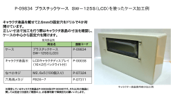 P-09834 プラスチックケース SW－125S（LCD）を使ったケース加工例