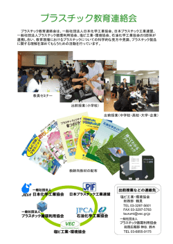 プラスチック教育連絡会