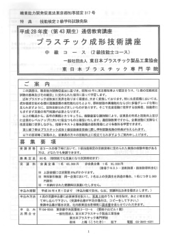 受講案内（2級）申込書 - 東日本プラスチック製品工業協会