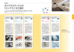 ポリプラスチックスの 「エンプラ」*のご紹介