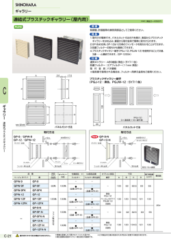 連結式プラスチックギャラリー（屋内用）