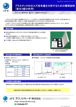 プラスチック中のスズ含有量を分析するための標準試料 （蛍光X線分析用）