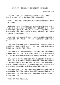 リスボン大学・東京農工大学 学術交流調印式・東大使挨拶文 2015 年 6