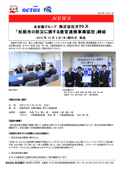 オクトスが「松阪市の防災に関する産官連携事業協定」を締結