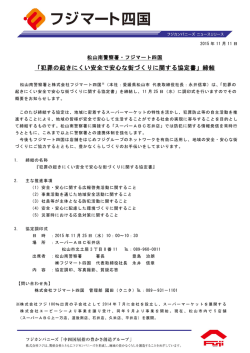 松山南署との協定締結