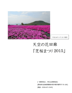 芝桜まつり概要