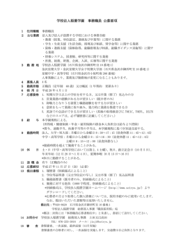 学校法人稲置学園 事務職員 公募要項