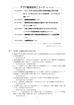 アジア経済法令ニュース 15-30(150731)