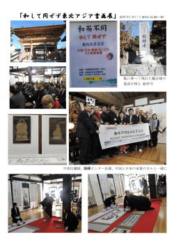 「和して同ぜず東北アジア書画展」総持寺に於いて 2015.11.26～30