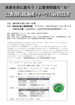 公害資料館連携フォーラムin四日市 公害資料館連携