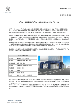 プジョー正規販売店「プジョー三重四日市」をグランドオープン