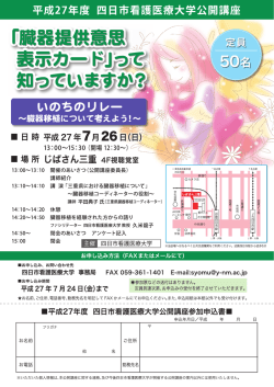 平成27年度 四日市看護医療大学公開