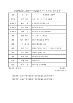 2.役員名簿 - 公益財団法人四日市市文化まちづくり財団