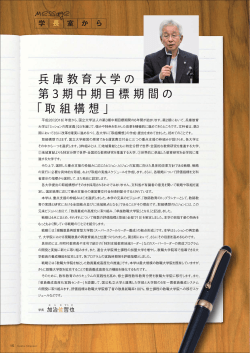 兵庫教育大学の 第 3 期中期目標期間の 「取組構想」