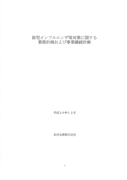 来元型イ ビフルエンザ等対策に関する 業務計画および事業継続計画