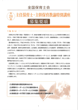 (墨 主任保育士 ・ 主幹保育教諭特別講座