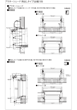 アウターシェード 持出しタイプ(出幅130)