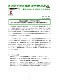 中国企業与信管理システムの提供開始！(273KB/PDF)