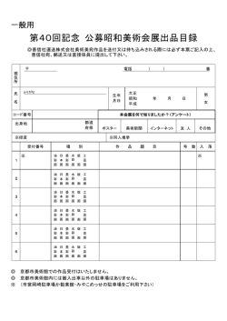 公募出品目録 - 昭和美術会
