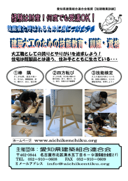 詳細PDFはこちら - 愛知県建築組合連合会
