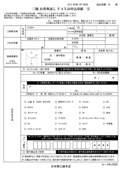 三越 お香典返し FAXお申込用紙 ①