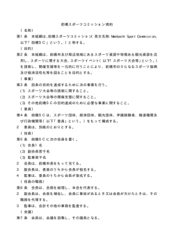 前橋スポーツコミッション規約