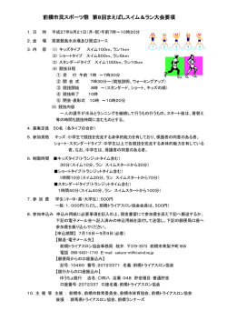 前橋市民スポーツ祭 第8回まえばしスイム＆ラン大会要項