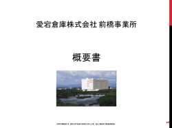 前橋事業所 - 愛宕倉庫株式会社