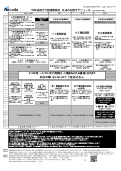 W早稲田ゼミ前橋中央校 8月の月間スケジュール ※2015年7月15日