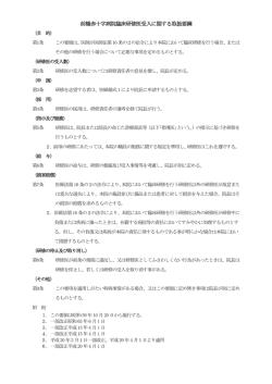 前橋赤十字病院臨床研修医受入れに関する取扱要綱（PDF）