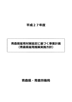 HP掲載用【協定に基づく事業計画】記者発表 資料