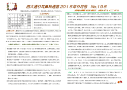 西大通り耳鼻科通信 2015年9月号 No.198