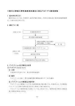 三豊市火葬場火葬等業務委託選定に係るﾌﾟﾛﾎﾟｰｻﾞﾙ審査要領